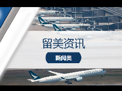 留学新闻 – 返美攻略‖2021最新中美航班汇总