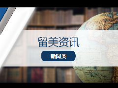 留学新闻 – 留美News‖外交部力挺中国留学生!中美学术交流将回归正常化!