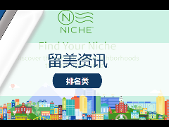 <b>留学新闻 – 最新留学咨讯!Niche发布2022年 北美大学排名!</b>