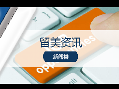 <b>留学新闻 - U.S News发布2022年度最佳职业排名!最新就业前景解读!</b>