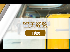 <b>留学经验 - 美国留学经验分享‖回国行李太多?手把手教你如何寄送行李!</b>