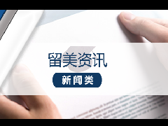 <b>留学资讯 – 吐血整理!2021年申请季美国各大高校放榜时间汇总!</b>