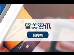 <b>留学资讯 – 重磅‖留学生好消息!中国版疫苗护照发布! 国际旅行健康证明正式上线!</b>