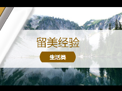 <b>留学经验 – 西雅图春假hiking好去处-Snow Lake</b>