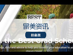 <b>留学资讯 – 权威排名!U.S NEWS 发布2022年全美最佳研究生院校名单</b>