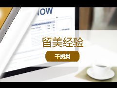 <b>留学经验 – OPT最新干货!2021年OPT申请攻略</b>
