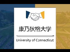 合作资源 - 公立大学“常青藤”！康涅狄