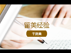 <b>留学经验 – 手把手教你撰写一封出彩的Appeal Letter!</b>