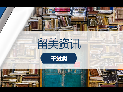 <b>留学资讯 – 留学宝典▲如何在社区大学合理选课?</b>