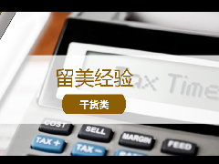 <b>留学经验 – 留学宝典 | F-1 留学生报税指南</b>