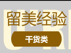 <b>留学经验 – 2021最新∣收到offer后还需要做哪些准备工作?</b>