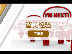 <b>留学经验 – 被Dream University放在waitlist中怎么办?</b>