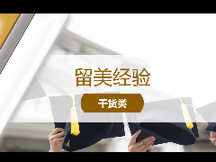留学经验 – 美国大学毕业仪式▲走出象牙塔成为“社会人”的最后典礼