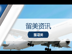 留学新闻 – 美签‖解禁范围扩大,学生家属也可直飞美国!