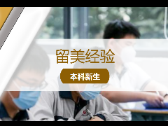 留学新闻 – 高中毕业!凭借高考成绩也可留学深造!2021美本申请详细信息!