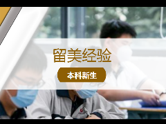 留学经验 – 高中毕业!凭借高考成绩也可留学深造!2021美本申请详细信息!