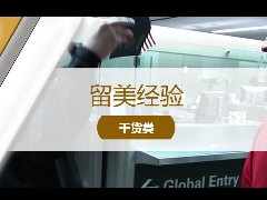 <b>留学经验 – 美国留学行前指导—北美入境及落地指南</b>