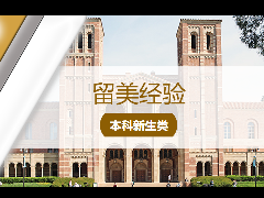 <b>留学经验 – 美本申请攻略∥UC转学文书详细指导</b>