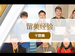 <b>留学经验 – 名校申请各类竞赛介绍‖名校留学申请金牌助力!高含金量国际竞赛详解!</b>
