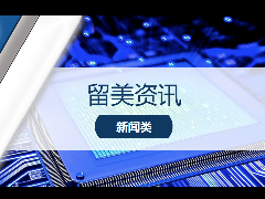 <b>留学新闻 – 大型科技公司最青睐的北美大学TOP10-华盛顿大学名列榜首</b>