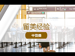 <b>留学经验 – 留学必备‖美国海关入境注意事项!</b>