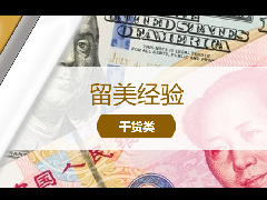 <b>留学经验 – 去美国留学怎么带钱更合理?最全留学生带钱入境和汇款攻略</b>