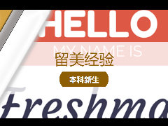 <b>留学经验 – 新生必读!留美前必知的9个小TIPS!</b>