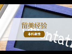 <b>留学经验 – 入学前必读!新生要在Orientation学会的6件事!</b>