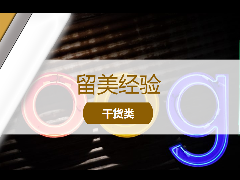 <b>留学经验 – Get实用学习技能!海外留学还不知道这6款Chrome扩展插件?你out啦!</b>