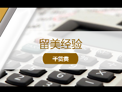 <b>留学经验 – 还只看成绩单中显示的GPA? GPA中还有大学问!教你如何计算自己的真实GPA!</b>