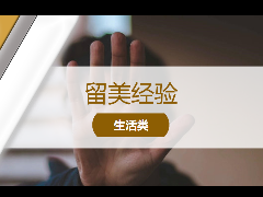 <b>留学经验 – 在美留学小心被骗!留学生防骗指南!</b>