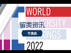 留学新闻 – 2022年英国泰晤士世界大学排名发布!Top10中北美高校占8所!