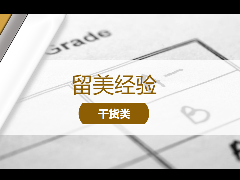 <b>留学经验 - 一文看懂美国大学成绩单! Drop、Withdraw、No Credit、Incomplete详解!</b>
