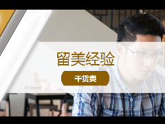 <b>留学经验 - 留学期间如何和Advisor沟通?提前安排谈话主题</b>