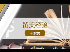 <b>留学经验 - 美国课本太贵?这样买书便宜90%!</b>