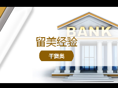 <b>留学经验 - 在美生活经验分享!如何办理银行账户?</b>