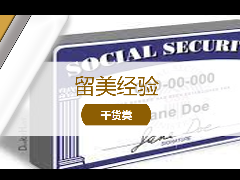 <b>留学经验 - 美国社会安全号(SSN)解析!留学生如何申请?</b>