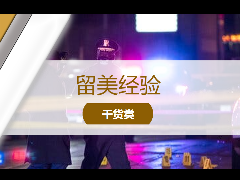 <b>留学经验 - 留学宝典!北美校园安全报告!</b>