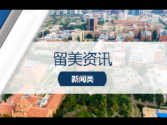 <b>留学资讯 - 爆!加州大学系统宣布永久取消对学生SAT/ACT成绩的录取要求!</b>