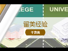 <b>留学经验 - 转学攻略!从社区大学转至 四年制本科的7个注意事项!</b>