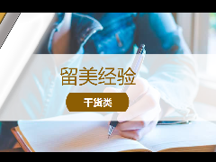 <b>留学经验 - 美国申请攻略!如何撰写一份亮眼的Academic Interests Essay!</b>