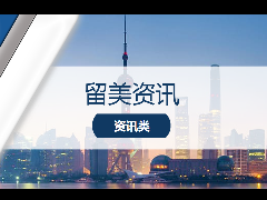 <b>留学资讯 - 研究生留学风向变化!一年制硕士学位将无法应聘上海公务员!</b>