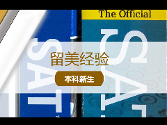 <b>留美经验 - SAT/ACT备战小贴士</b>