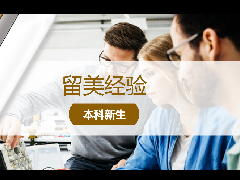 <b>留美经验 - 北美留学生防踩雷选专业指南</b>