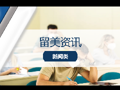 <b>留学资讯 - Omicron变种病毒来袭：留学生该如何应对？</b>