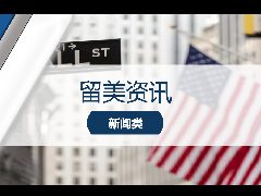 <b>留学资讯 - 留学生留美利好消息!H1B正式取消按薪分配方案!</b>