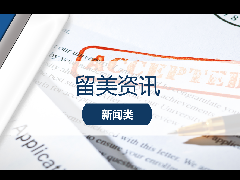 <b>留学资讯 - 2022美本早申趋势分析</b>