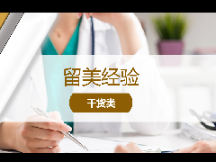<b>留学经验 - 留学经验干货分享!最全美国留学生医疗保险攻略!</b>