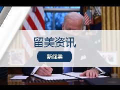 <b>留学新闻 - 拜登政府推出一些列针对STEM专业签证和绿卡利好政策!22类专业获得OPT延期资格!</b>
