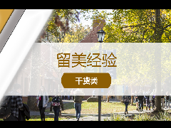 <b>留学经验 - 留学生如何合理利用校园资源?美国大学校内免费资源总汇!</b>